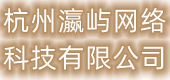 杭州瀛屿网络科技有限公司